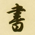 書字的其他书法字体