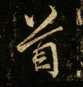 首字的其他书法字体