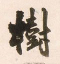 树字的其他书法字体