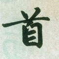 首字的其他书法字体