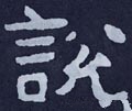 說字的其他书法字体