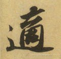 冟字的其他书法字体