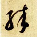 殊字的其他书法字体