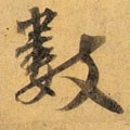 数字的其他书法字体