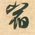 宿字的其他书法字体