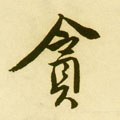 贪字的其他书法字体