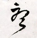 听字的其他书法字体
