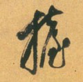 擡字的其他书法字体