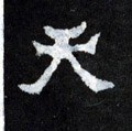 靝字的其他书法字体