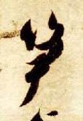 笋字的其他书法字体