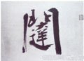 闼字的其他书法字体