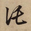 扽字的其他书法字体