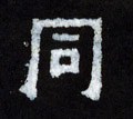 同字的其他书法字体