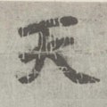 靝字的其他书法字体