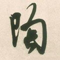 陶字的其他书法字体