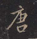 唐字的其他书法字体