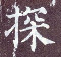 撏字的其他书法字体