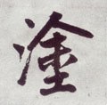 塗字的其他书法字体