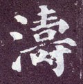 涛字的其他书法字体