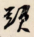 头字的其他书法字体