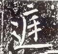 庭字的其他书法字体