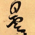 曇字的其他书法字体