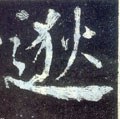 逖字的其他书法字体