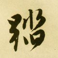 踏字的其他书法字体