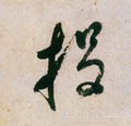 投字的其他书法字体