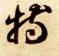 犆字的其他书法字体