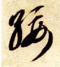 绥字的其他书法字体