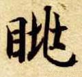 眺字的其他书法字体