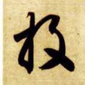 投字的其他书法字体