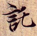 扽字的其他书法字体
