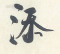 添字的其他书法字体