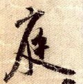 庭字的其他书法字体