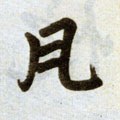瓦字的其他书法字体