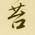 菭字的其他书法字体