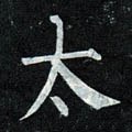 冭字的其他书法字体