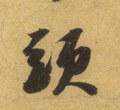 头字的其他书法字体