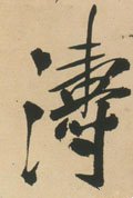涛字的其他书法字体