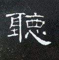 听字的其他书法字体