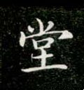 坣字的其他书法字体