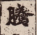 騰字的其他书法字体