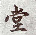 坣字的其他书法字体