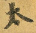 冭字的其他书法字体