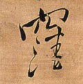 漥字的其他书法字体