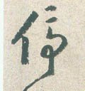 停字的其他书法字体