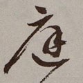 庭字的其他书法字体