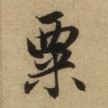 粟字的其他书法字体